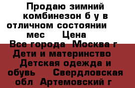 Продаю зимний комбинезон б/у в отличном состоянии 62-68( 2-6мес)  › Цена ­ 1 500 - Все города, Москва г. Дети и материнство » Детская одежда и обувь   . Свердловская обл.,Артемовский г.